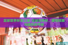 足球世界杯怎么赌-足球世界杯，理性观赛与娱乐的平衡