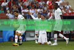 世界杯2018彩票网-世界杯2018，彩票网上的激情与梦想