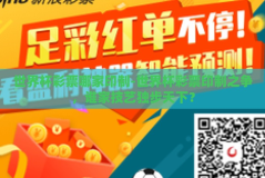世界杯彩票哪家印制-世界杯彩票印制之争，谁家技艺独步天下？
