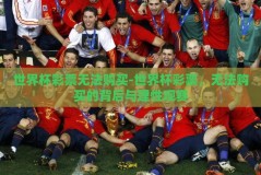 世界杯彩票无法购买-世界杯彩票，无法购买的背后与理性观赛