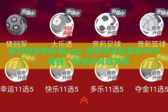 买世界杯的彩票app-买世界杯彩票的APP，便捷、刺激与风险并存