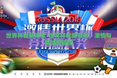 世界杯竞猜冠军-世界杯竞猜冠军，激情与智慧的碰撞