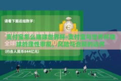 支付宝怎么赌球世界杯-支付宝与世界杯赌球的理性审视，风险与合规的边界