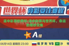 连中彩票世界杯-连中彩票与世界杯，命运的奇妙交集