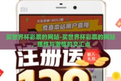 买世界杯彩票的网站-买世界杯彩票的网站，理性与激情的交汇点
