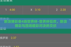 新浪博彩串4场世界杯-世界杯狂欢，新浪博彩与四场精彩对决的交织