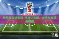 世界杯竞猜安装-世界杯竞猜，激情与智慧的碰撞