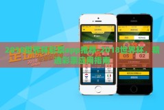 2018世界杯彩票app推荐-2018世界杯，精选彩票应用指南