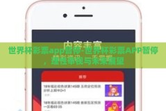世界杯彩票app暂停-世界杯彩票APP暂停，理性审视与未来展望