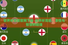 世界杯竞猜官网下载-世界杯竞猜，激情与智慧的碰撞