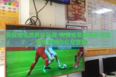 央视点名世界杯彩票-央视点名世界杯彩票，理性审视与公众警醒