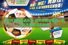 世界杯竞猜系统开发-世界杯竞猜系统，创新与乐趣的完美融合
