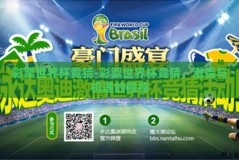 彩票世界杯竞猜-彩票世界杯竞猜，激情与机遇的碰撞