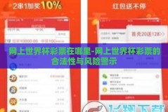 网上世界杯彩票在哪里-网上世界杯彩票的合法性与风险警示
