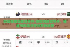 微信在哪买球世界杯-微信购球世界杯，便捷与风险并存的灰色地带