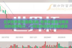 正宗世界杯彩票概念股-世界杯彩票与概念股的独特魅力，一场全球狂欢的金融盛宴