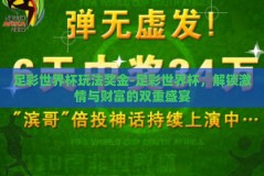 足彩世界杯玩法奖金-足彩世界杯，解锁激情与财富的双重盛宴
