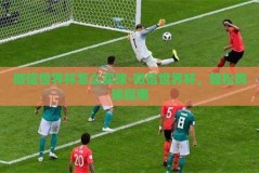 微信世界杯怎么买球-微信世界杯，轻松购球指南