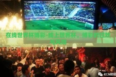 在线世界杯博彩-线上世界杯，博彩的狂欢与风险