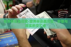 世界杯彩票兑奖-世界杯彩票兑奖，梦想与现实的交汇点