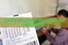 世界杯赌球怎么买彩票-世界杯赌球，如何理性购买彩票