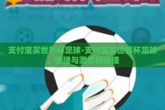 支付宝买世界杯足球-支付宝买世界杯足球，便捷与激情的碰撞