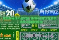 世界杯点球大战彩票-世界杯点球大战彩票，激情与策略的碰撞