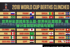 世界杯彩票赔率怎么算-世界杯彩票赔率，揭秘计算背后的逻辑与策略