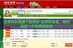 世界杯彩票那个软件好-世界杯彩票，如何选择一个优质的软件
