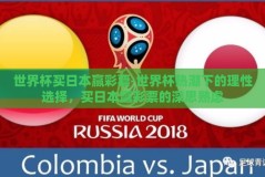 世界杯买日本赢彩票-世界杯热潮下的理性选择，买日本赢彩票的深思熟虑