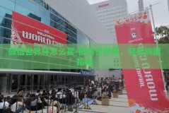 微信世界杯怎么买-微信世界杯，轻松购票指南