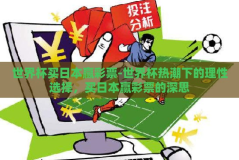 世界杯买日本赢彩票-世界杯热潮下的理性选择，买日本赢彩票的深思