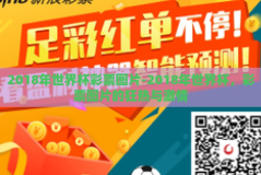 2018年世界杯彩票图片-2018年世界杯，彩票图片的狂热与激情