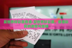 买世界杯彩票香港-买世界杯彩票，香港彩民的激情与策略