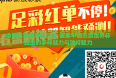 中国彩票世界杯玩法-探索中国彩票世界杯玩法的多样魅力与独特魅力