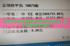 世界杯彩票中奖截图-世界杯彩票中奖，梦想照进现实的瞬间