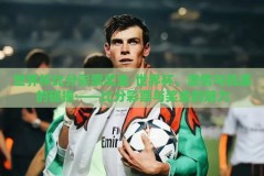 世界杯比分彩票奖金-世界杯，激情与机遇的碰撞——比分彩票与奖金的魅力