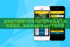 世界杯下载哪个彩票app-世界杯热潮下的智慧选择，揭秘最佳彩票APP下载指南