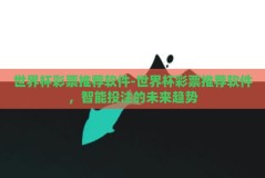 世界杯彩票推荐软件-世界杯彩票推荐软件，智能投注的未来趋势