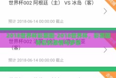 2018世界杯彩票图-2018世界杯，彩票图背后的激情与梦想