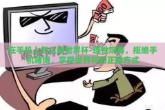 在手机上怎么赌世界杯-理性观赛，拒绝手机赌博，享受世界杯的正确方式