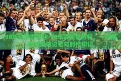 98年彩票世界杯-98年彩票世界杯，一段难忘的集体记忆与时代印记