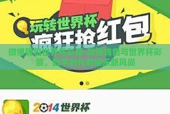 微博钱包世界杯彩票-微博钱包与世界杯彩票，数字时代的娱乐新风尚