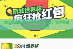 微信彩票世界杯金豆-微信彩票，世界杯金豆的趣味与挑战