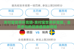 支付宝世界杯竞猜-支付宝世界杯竞猜，全民参与的足球盛宴新体验