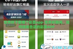 世界杯下载哪个彩票app-世界杯期间，如何选择合适的彩票APP