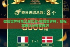 微信世界杯怎么买比分-微信世界杯，轻松掌握比分购买技巧
