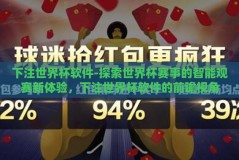 下注世界杯软件-探索世界杯赛事的智能观赛新体验，下注世界杯软件的前瞻视角