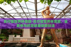 支付宝世界杯竞猜-支付宝世界杯竞猜，全民参与的足球盛宴新玩法