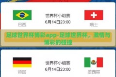 足球世界杯博彩app-足球世界杯，激情与博彩的碰撞